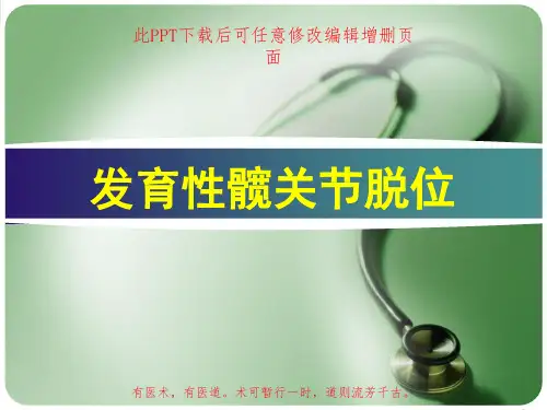 发育性髋关节脱位PPT