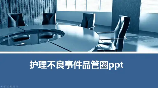 护理不良事件品管圈ppt
