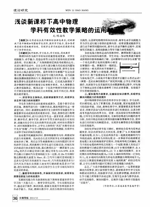 浅谈新课标下高中物理学科有效性教学策略的运用