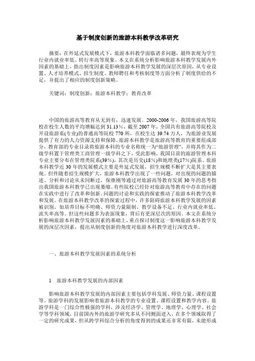 基于制度创新的旅游本科教学改革研究