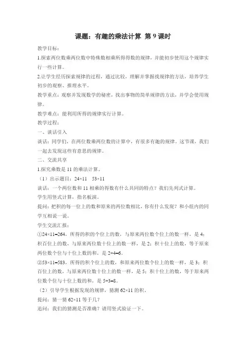 苏教小学数学三年级下册《 两位数乘两位数 有趣的乘法计算》教案_3