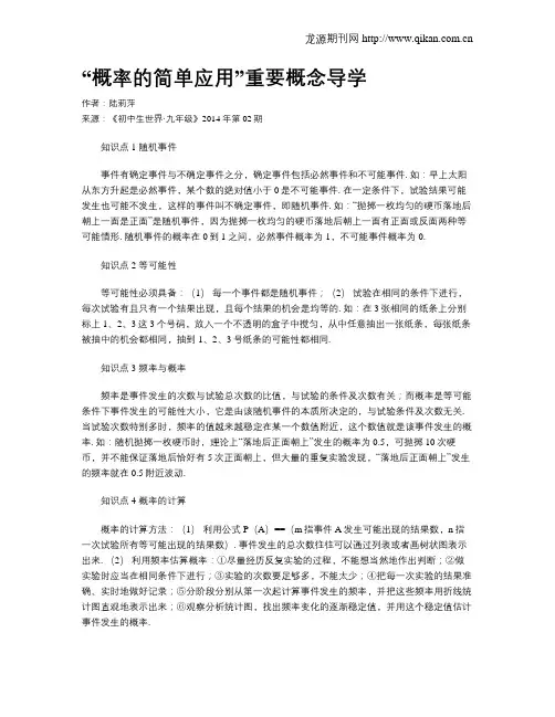 “概率的简单应用”重要概念导学