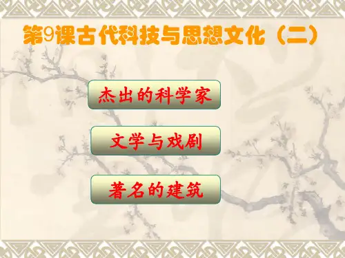 第9课古代科技和思想文化(二)PPT课件