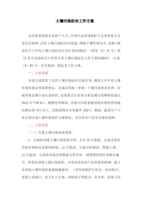 土壤污染防治工作方案(最新)