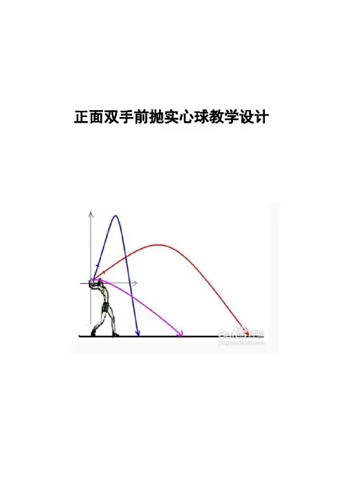 双手头上前抛实心球教学设计
