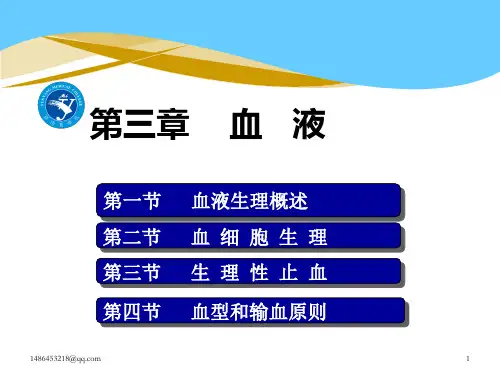 08生理学——第三章 血液