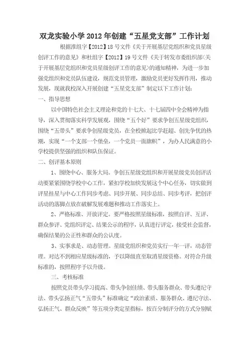 双龙实验小学2012年创建“五星党支部”工作计划