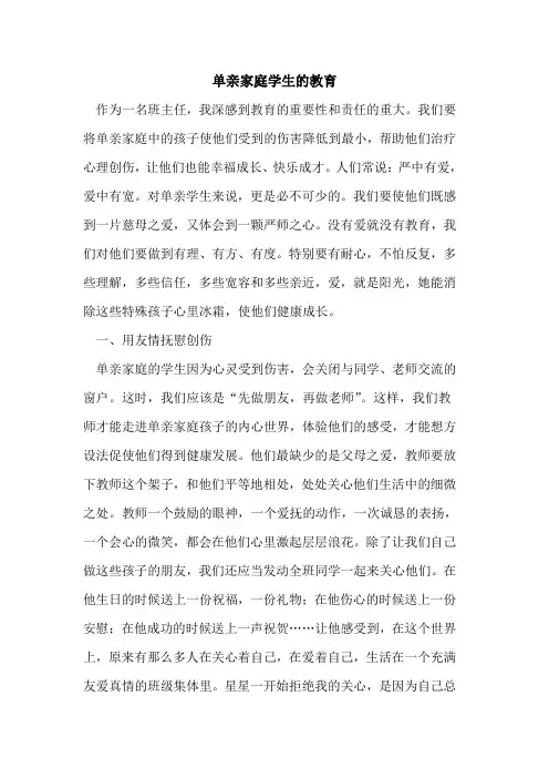 单亲家庭学生教育论文