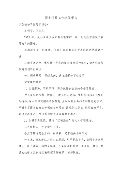 国企领导工作述职报告.doc