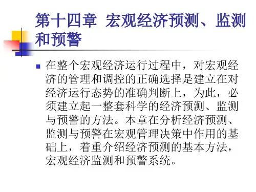 第十四章 宏观经济预测、监测