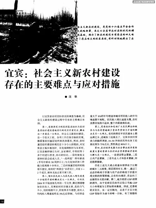 宜宾：社会主义新农村建设存在的主要难点与应对措施