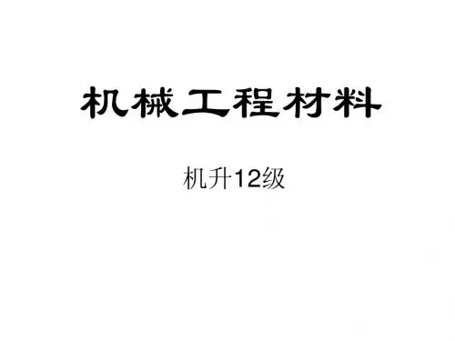 工程材料