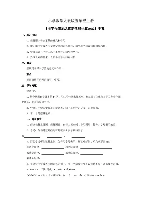 小学数学人教版五年级上册《用字母表示运算定律和计算公式》学案