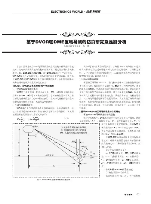 基于DVOR和DME区域导航的仿真研究及性能分析