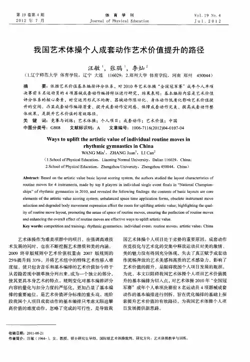 我国艺术体操个人成套动作艺术价值提升的路径