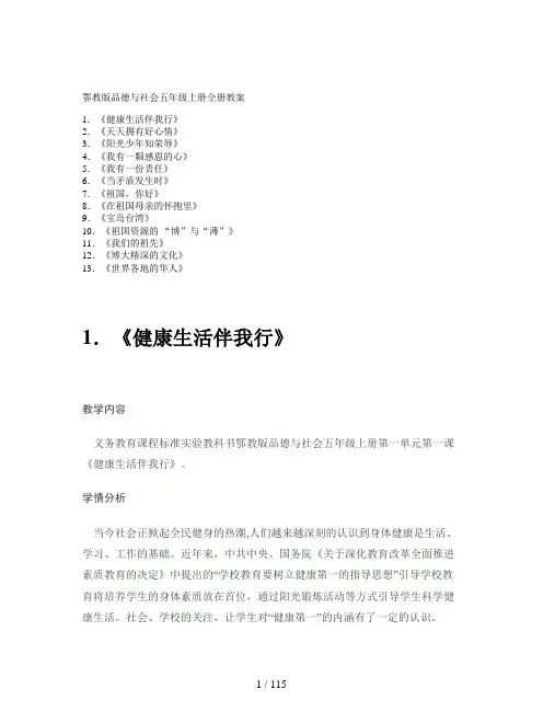 鄂教版品德与社会五年级上册全册教案