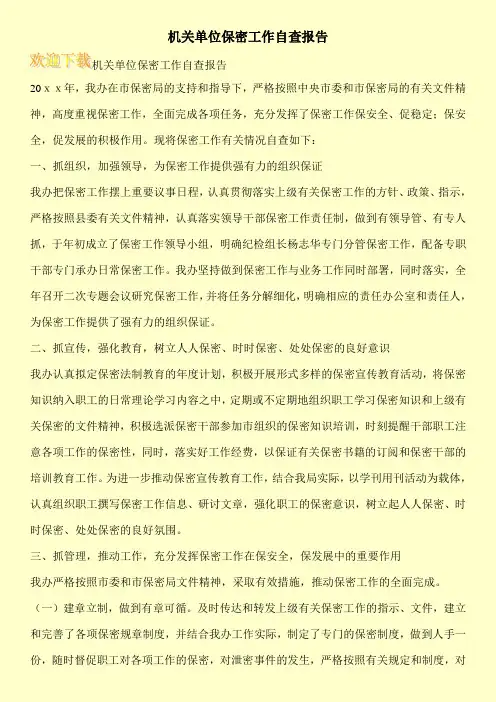 机关单位保密工作自查报告