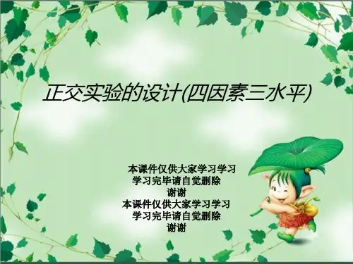 正交实验的设计(四因素三水平)