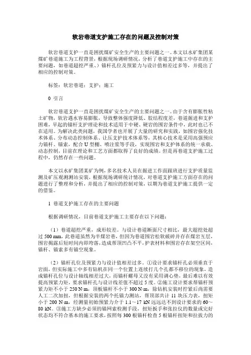 软岩巷道支护施工存在的问题及控制对策 2