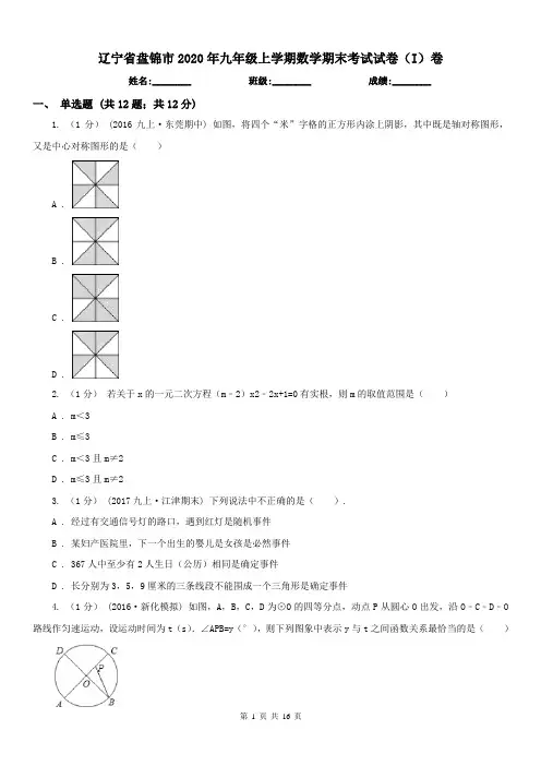 辽宁省盘锦市2020年九年级上学期数学期末考试试卷(I)卷