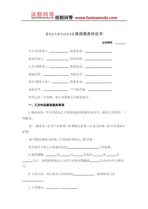 【家政服务合同范本】家政服务协议书 (3)