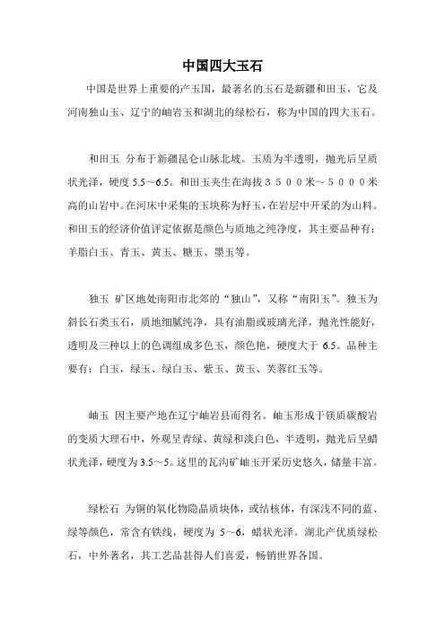中国四大玉石
