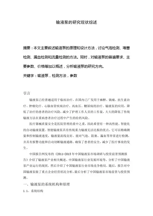 输液泵研究现状的综述