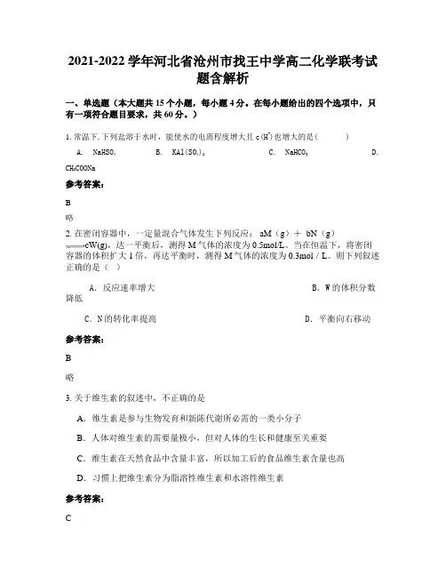 2021-2022学年河北省沧州市找王中学高二化学联考试题含解析