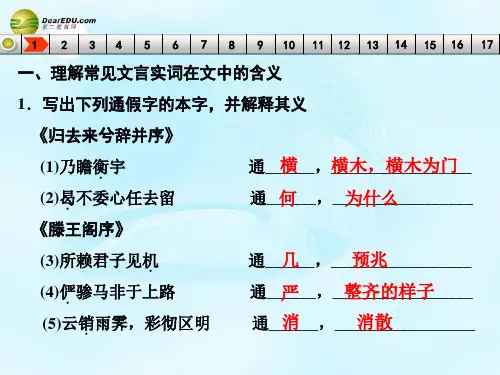 【步步高】2015届高考语文总复习《归去来兮辞并序》《滕王阁序》《逍遥游》《陈情表》课件 新人教版必修5