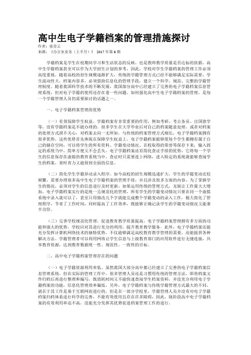 高中生电子学籍档案的管理措施探讨 