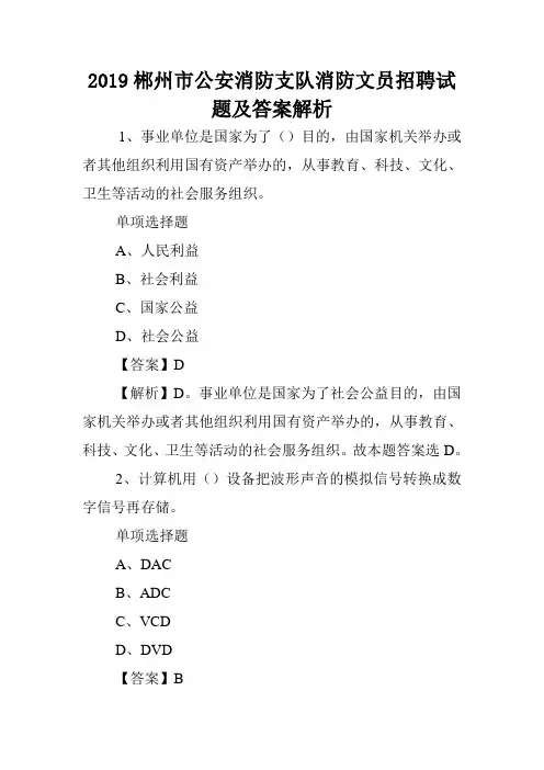 2019郴州市公安消防支队消防文员招聘试题及答案解析 .doc