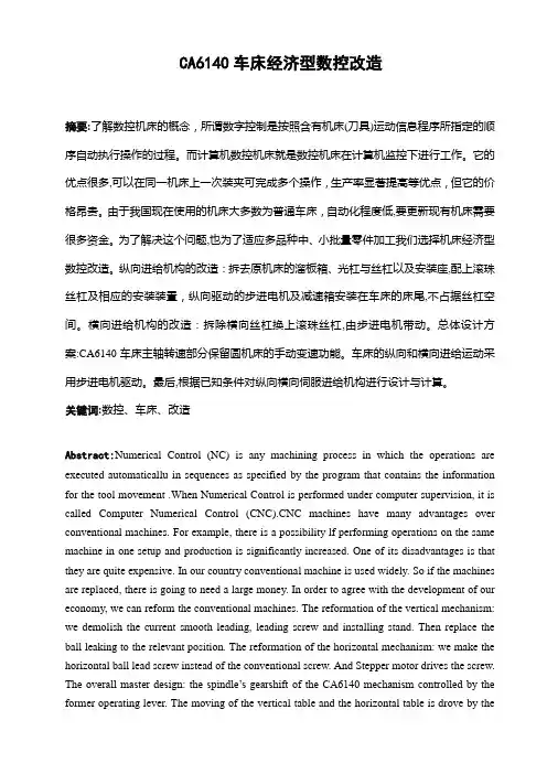 CA6140车床经济型数控改造