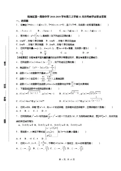 瓯海区第一高级中学2018-2019学年高三上学期11月月考数学试卷含答案
