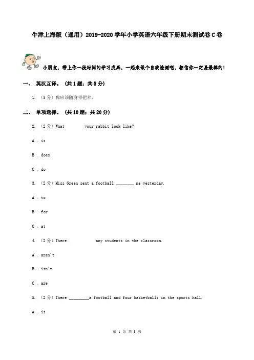牛津上海版(通用)2019-2020学年小学英语六年级下册期末测试卷C卷