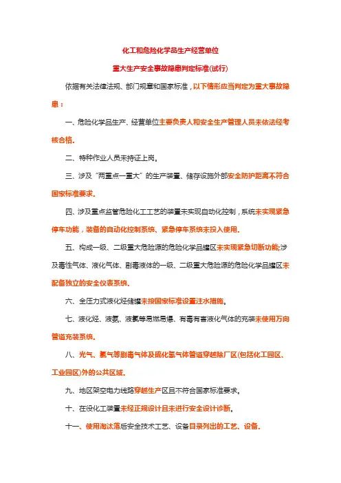 重大生产安全事故隐患判定标准(试行)