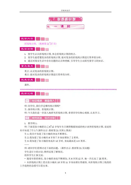苏教版数学五年级下册第二单元 折线统计图教案