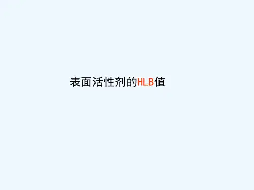 表面活性剂的HLB值