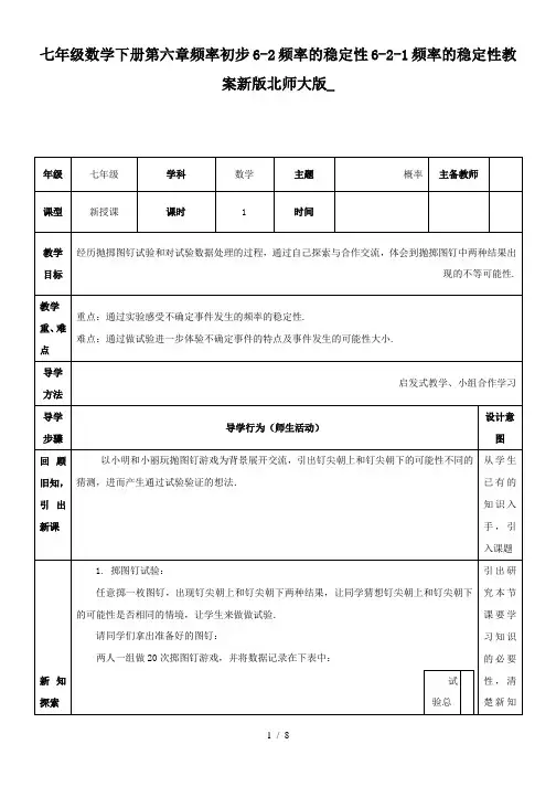 七年级数学下册第六章频率初步6-2频率的稳定性6-2-1频率的稳定性教案新版北师大版_