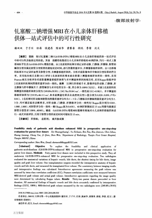 钆塞酸二钠增强MRI在小儿亲体肝移植共一站式评估中的可行性研究解析