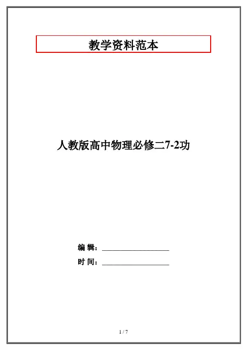 人教版高中物理必修二7-2功 2