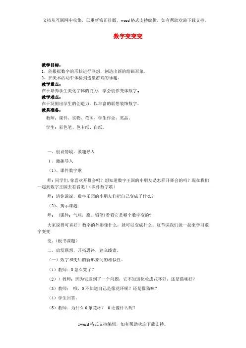 2020秋湘美版美术一上第11课数字变变变word教学设计