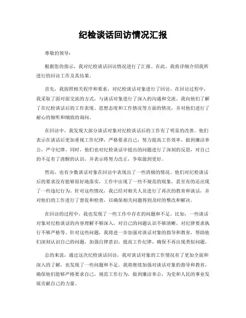 纪检谈话回访情况汇报