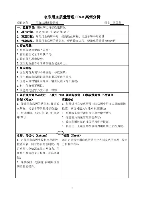临床用血质量管理PDCA案例分析