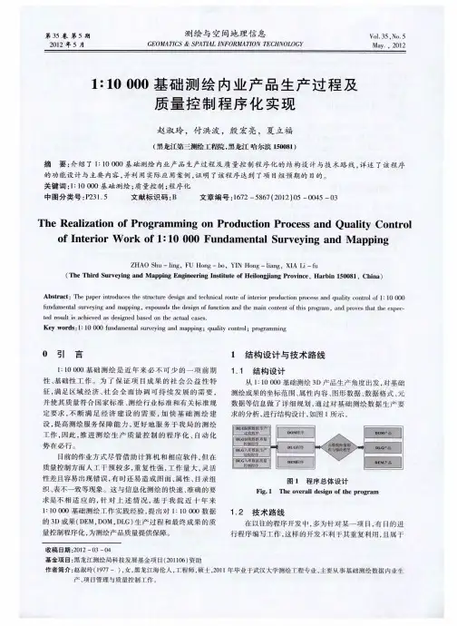 1∶10000基础测绘内业产品生产过程及质量控制程序化实现 2