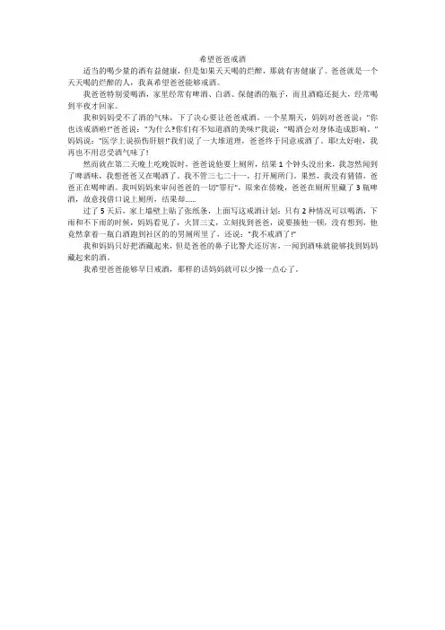 希望爸爸戒酒_小学作文