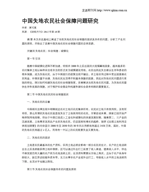 中国失地农民社会保障问题研究