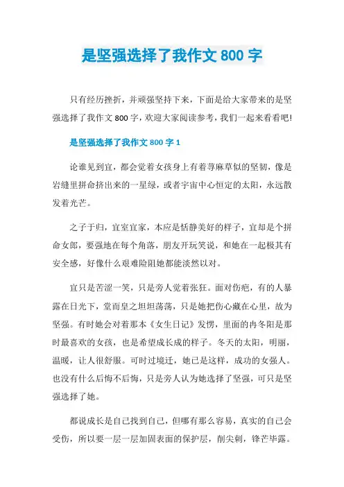 是坚强选择了我作文800字