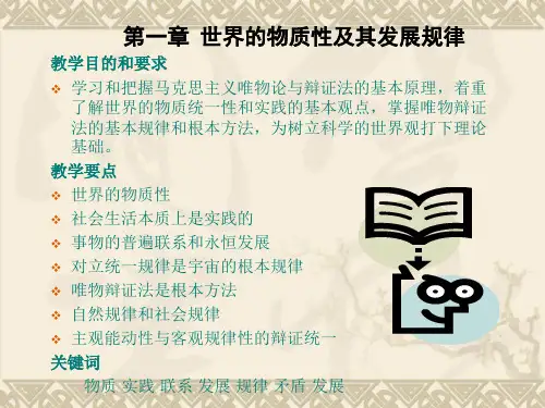第一章  世界的物质性及其发展规律