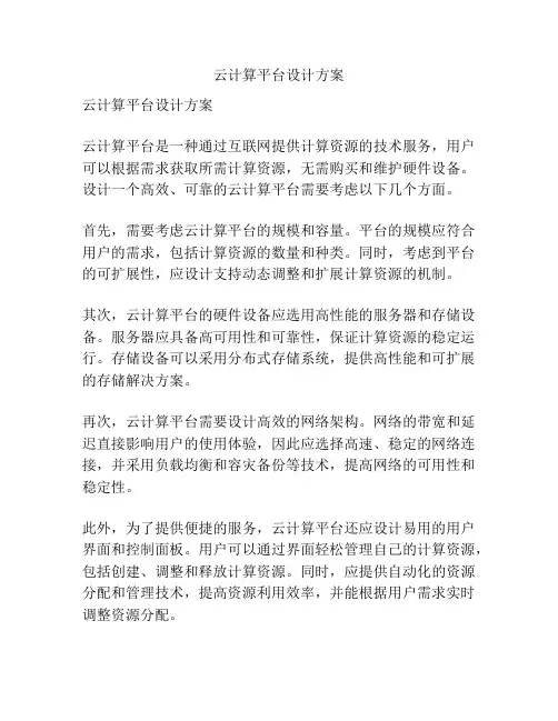 云计算平台设计方案