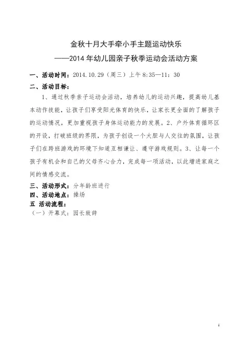 2014年10月幼儿亲子秋季运动会